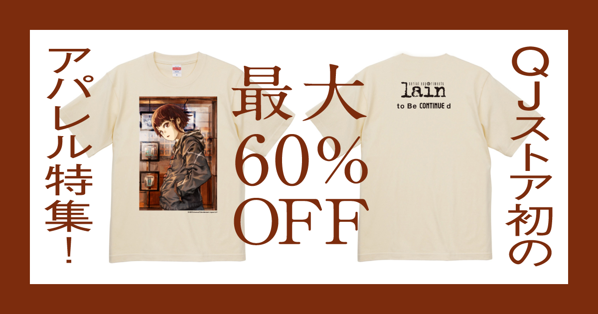 lain”やNAOYA（ONE N' ONLY）のグッズも対象。新しいTシャツで、出かけ