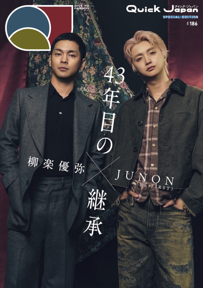 『Quick Japan』vol.186 SPECIAL EDITION 柳楽優弥×JUNON（BE:FIRST）特別カバー版