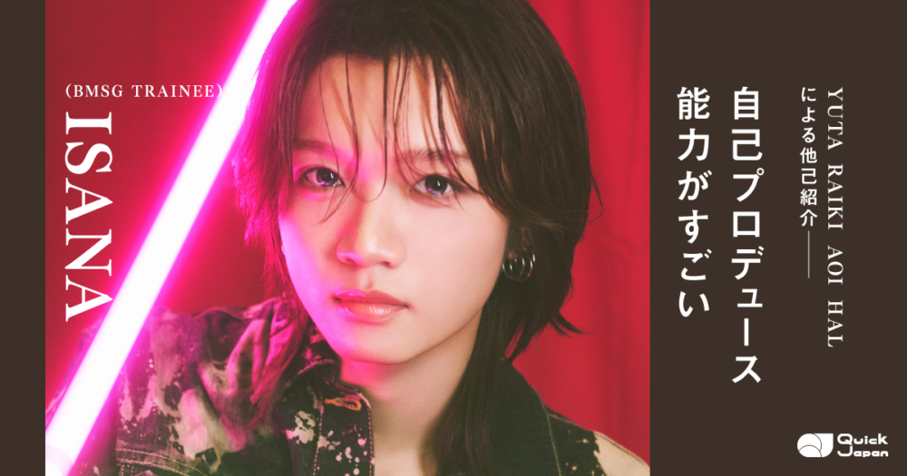 【BMSG TRAINEE連載#6】にぎやかな素顔とストイックな探究心を持つISANA。YUTA、RAIKI、AOI、HALが語る“仲間から信頼される理由”