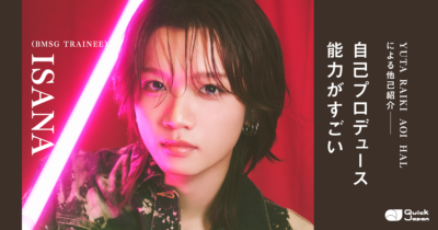 【BMSG TRAINEE連載#6】にぎやかな素顔とストイックな探究心を持つISANA。YUTA、RAIKI、AOI、HALが語る“仲間から信頼される理由”