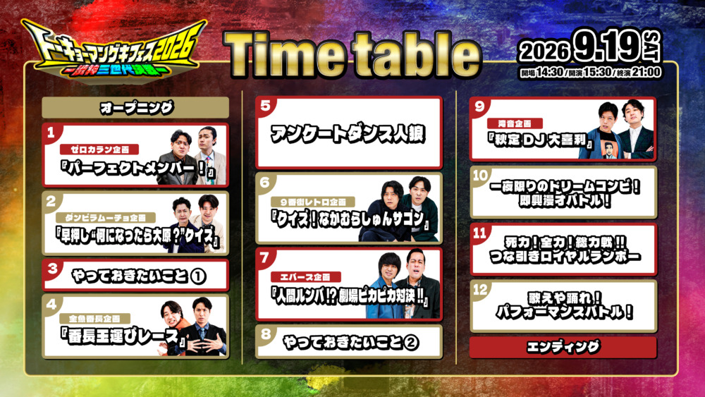 『トーキョーマンゲキフェス2026-渋神三世代決戦-』