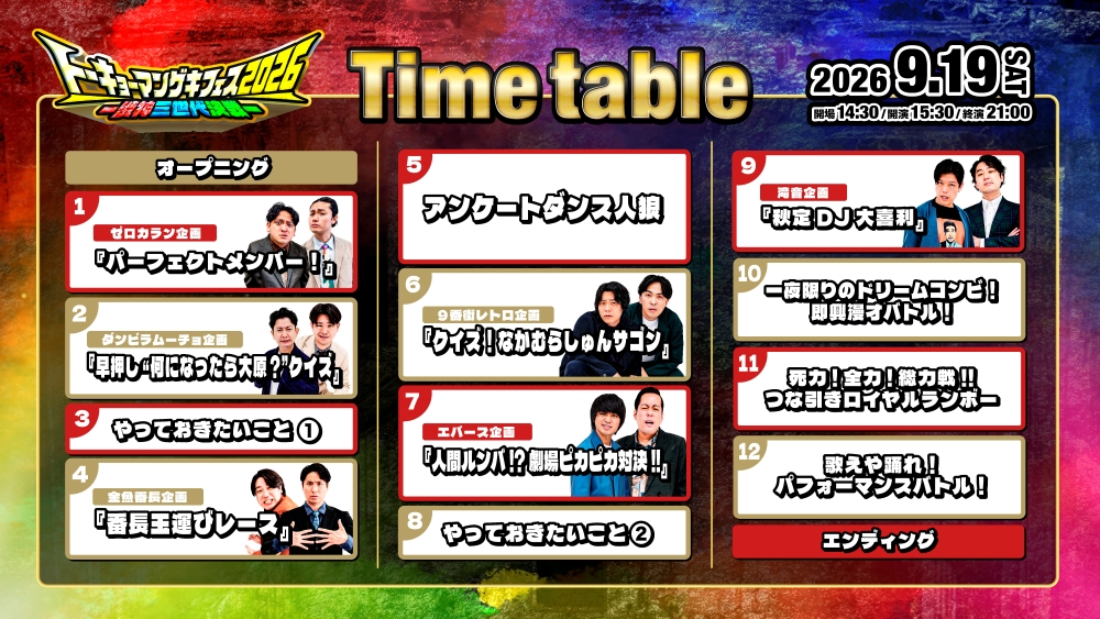 『トーキョーマンゲキフェス2026―渋神三世代決戦―』