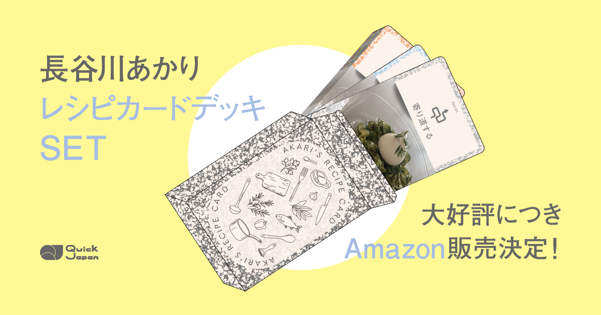 あかりを信じて」選んで作る、新感覚のレシピ集。『Quick Japan