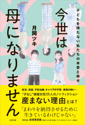 月岡ツキ『今世は母になりません』（太田出版）