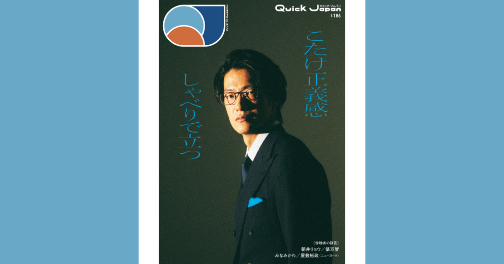 『Quick Japan』vol.186（2026年10月21日発売）バックカバー