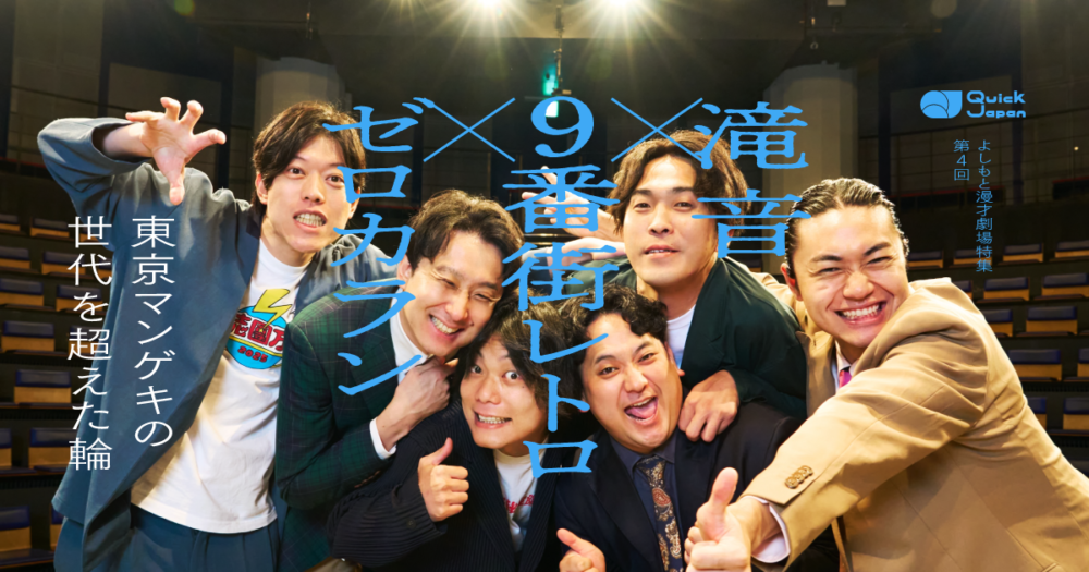 滝音×9番街レトロ×ゼロカラン