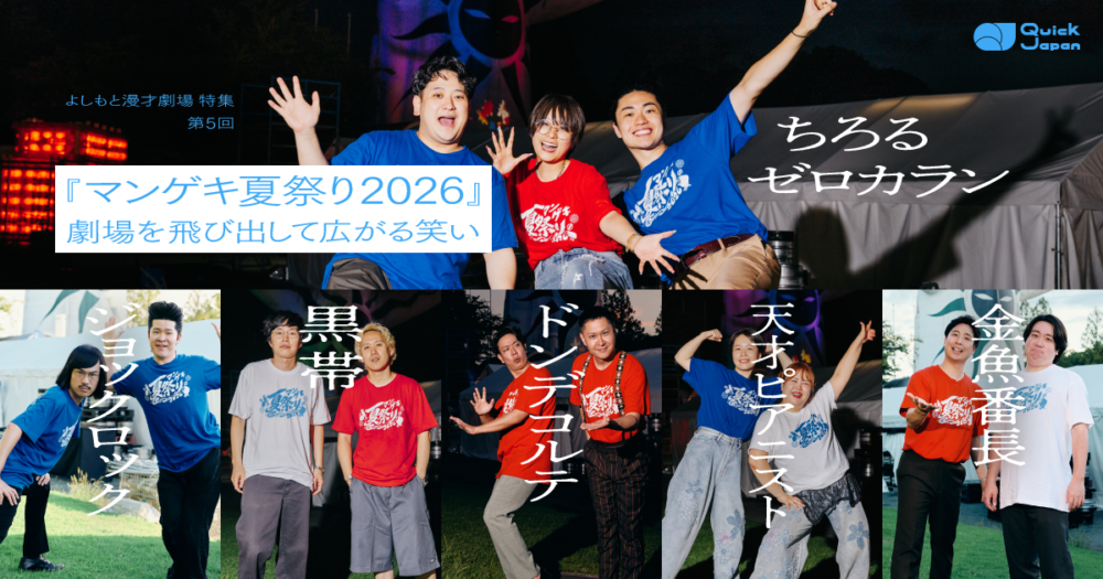 『マンゲキ夏祭り2026』
