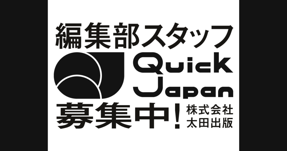 求人 太田出版 QJ