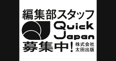 求人 太田出版 QJ