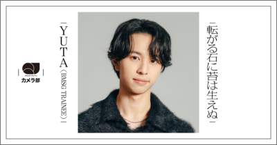 YUTA（BMSG TRAINEE）「転がる石に苔は生えぬ」【QJカメラ部】