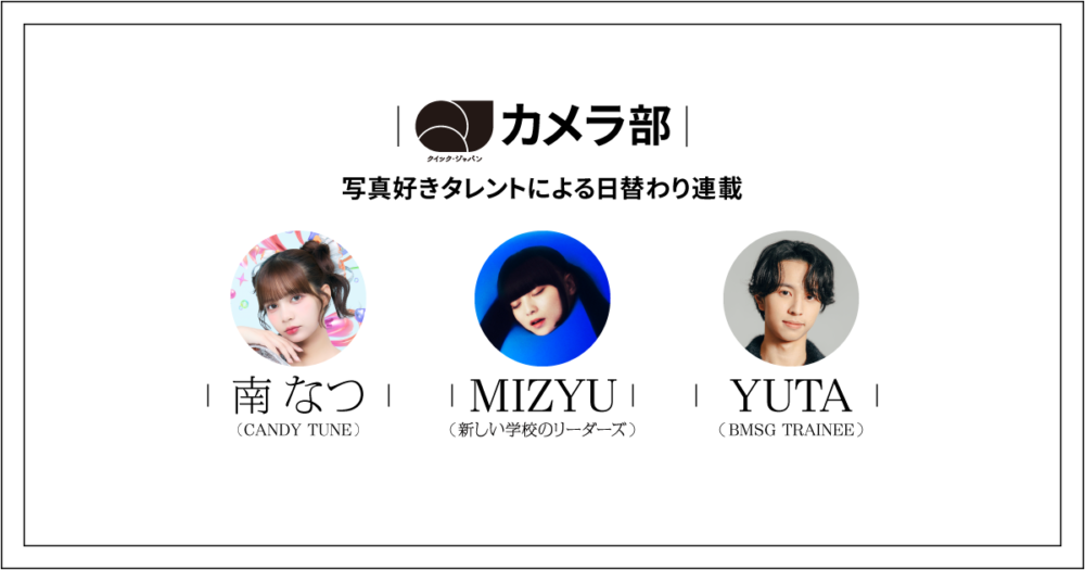 QJカメラ部