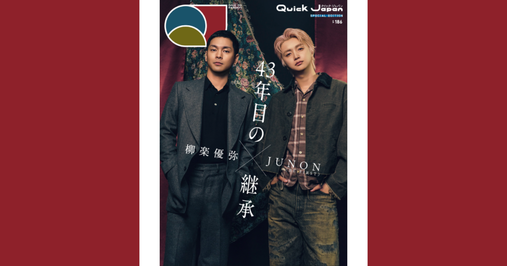 柳楽優弥×JUNON（BE:FIRST）が『Quick Japan』vol.186の特別版表紙に登場！ 映画『RYUJI 竜二』が現代に生まれた意味に迫る特集「43年目の継承」