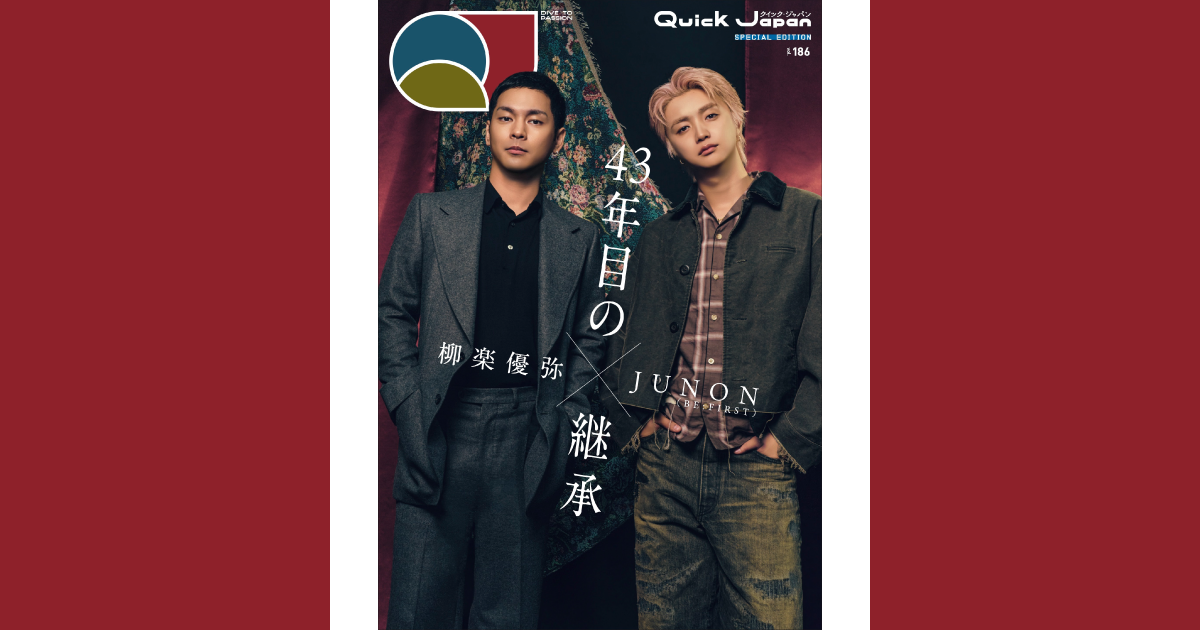 柳楽優弥×JUNON（BE:FIRST）が『Quick Japan』vol.186の特別版表紙に