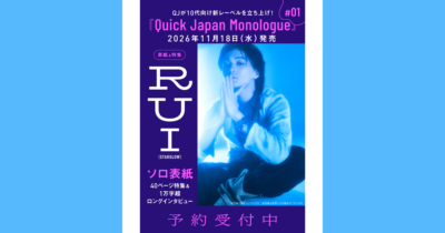 QJが10代に向けた新レーベル『Quick Japan Monologue』を立ち上げ！ 第1号の表紙・巻頭特集にRUI（STARGLOW）が登場