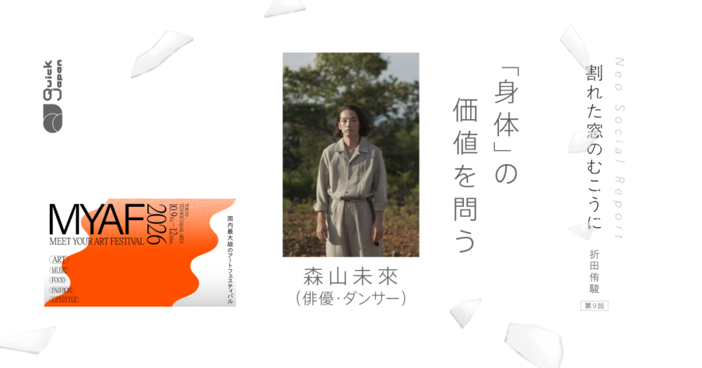 「身体」の価値を森山未來に問い、広大な思考の宇宙へ放り出された【割れた窓のむこうに（折田侑駿）】