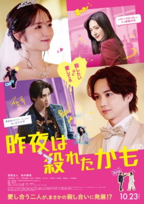 映画『昨夜は殺れたかも』