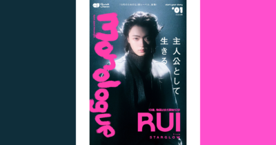 RUI（STARGLOW）ソロ表紙を解禁！ 『Quick Japan Monologue』#01で19年の人生をたどる1万字超ロングインタビューを実施