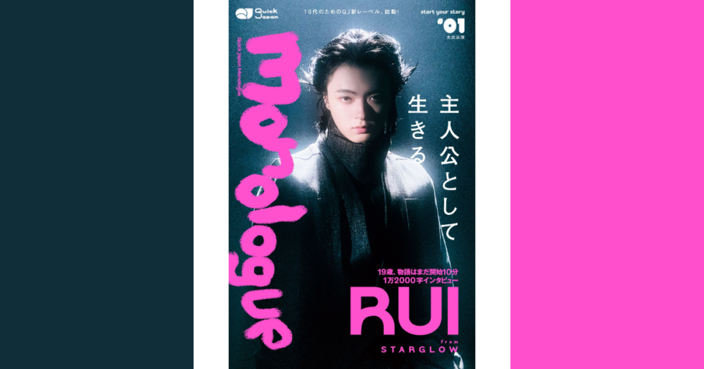 RUI（STARGLOW）ソロ表紙を解禁！ 『Quick Japan Monologue』#01で19年の人生をたどる1万字超ロングインタビューを実施