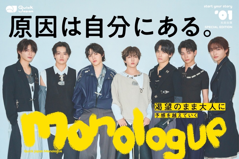 『Quick Japan Monologue』原因は自分にある。