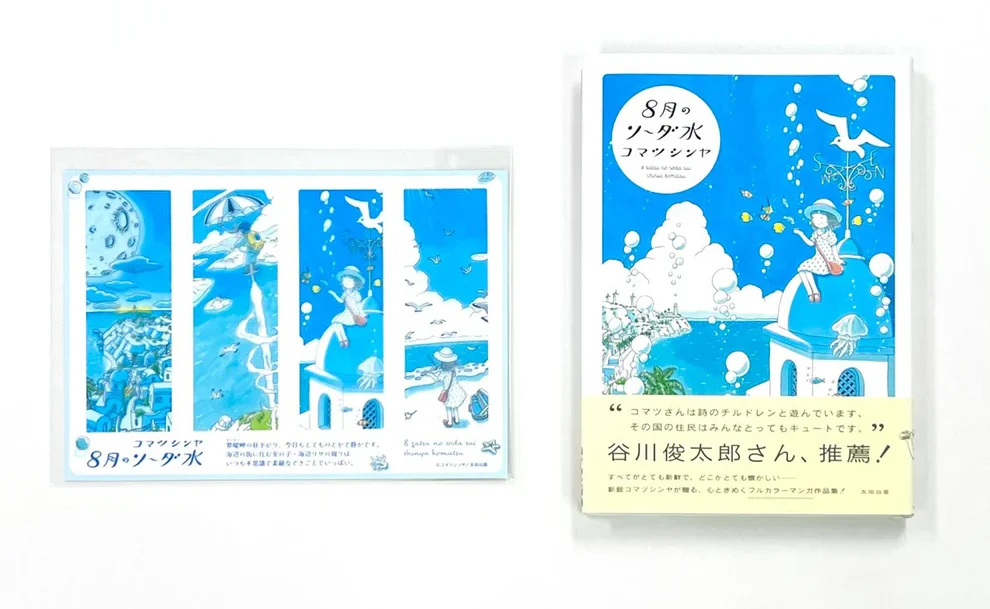 コマツシンヤ『8月のソーダ水』クリアしおり4枚セット