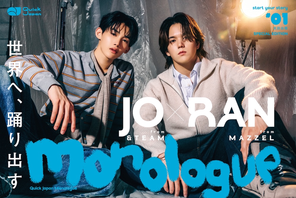 『Quick Japan Monologue』#01 SPECIAL EDITION JO（&TEAM）×RAN（MAZZEL）特別カバー版 表紙