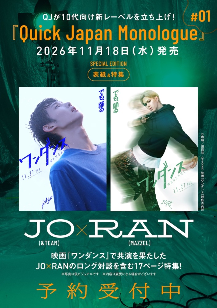 『Quick Japan Monologue』#01 SPECIAL EDITION JO（&TEAM）×RAN（MAZZEL）特別カバー版