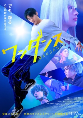 映画『ワンダンス』ポスタービジュアル　©珈琲／講談社 ©2026 映画『ワンダンス』製作委員会