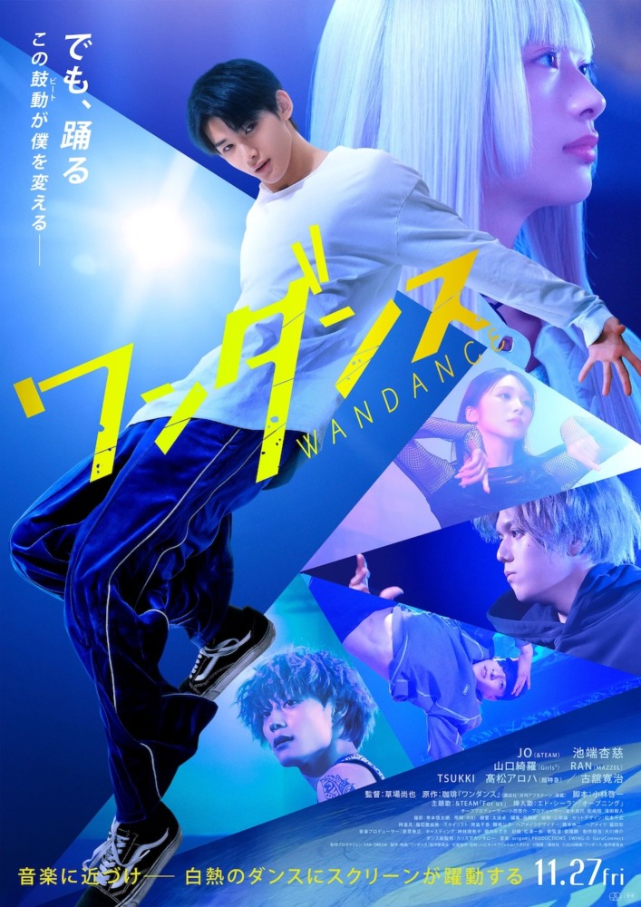 映画『ワンダンス』ポスタービジュアル　©珈琲／講談社 ©2026 映画『ワンダンス』製作委員会