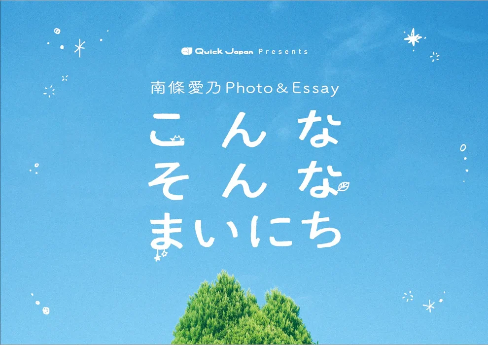 南條愛乃「QJカメラ部」フォトエッセイ『こんなそんなまいにち』