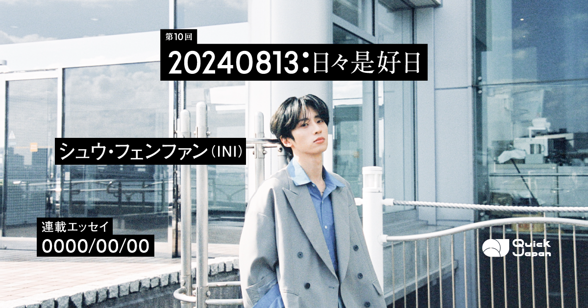 連載】「0000/00/00」許豊凡（INI） の記事一覧 - QJWeb クイック