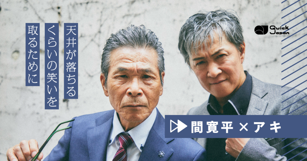 間 寛平×アキ