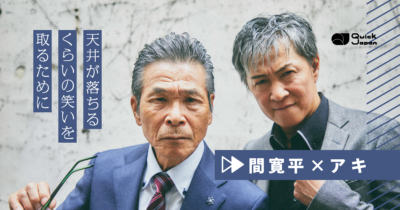 間 寛平×アキ