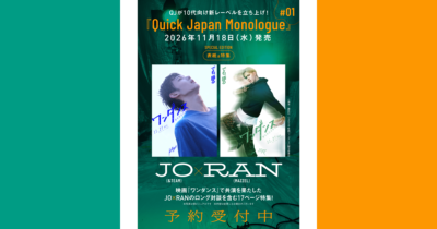 JO（&TEAM）×RAN（MAZZEL）が『Quick Japan Monologue』#01の特別版表紙に登場！ ロング対談を含む17ページ特集を掲載