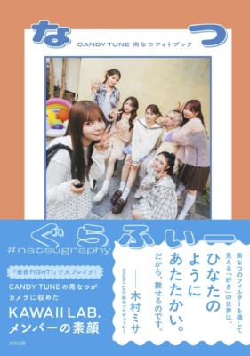 CANDY TUNE南なつフォトブック『なつぐらふぃー』
