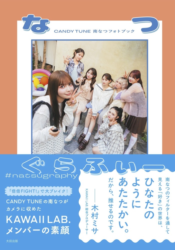 CANDY TUNE南なつフォトブック『なつぐらふぃー』