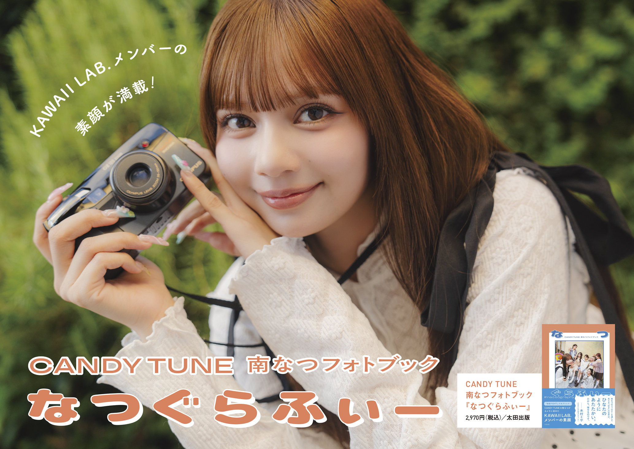 サイン入りパネルを抽選で7名様にプレゼント！】CANDY TUNE南なつ