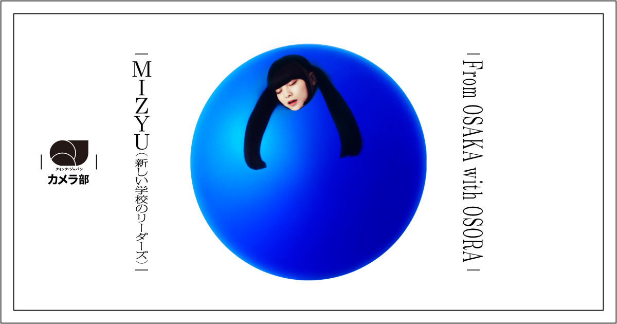 MIZYU（新しい学校のリーダーズ）「From OSAKA with OSORA」【QJカメラ部】