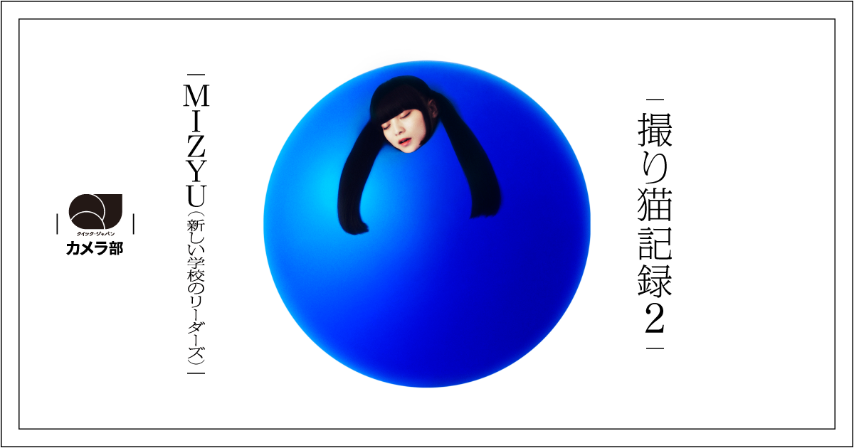 MIZYU（新しい学校のリーダーズ）「撮り猫記録2」【QJカメラ部】